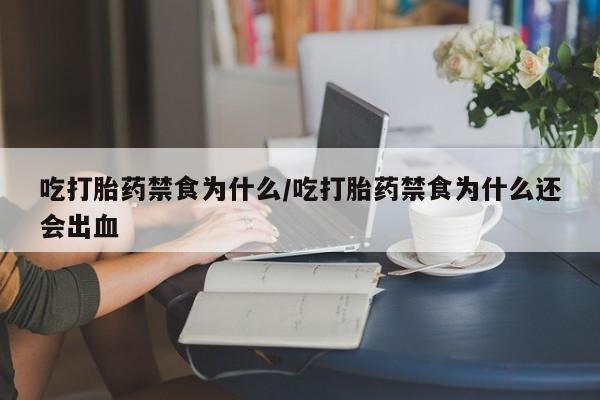 堕胎药货到付款吃打胎药禁食为什么/吃打胎药禁食为什么还会出血