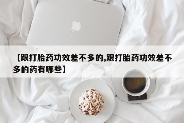 堕胎药货到付款动态 第58页