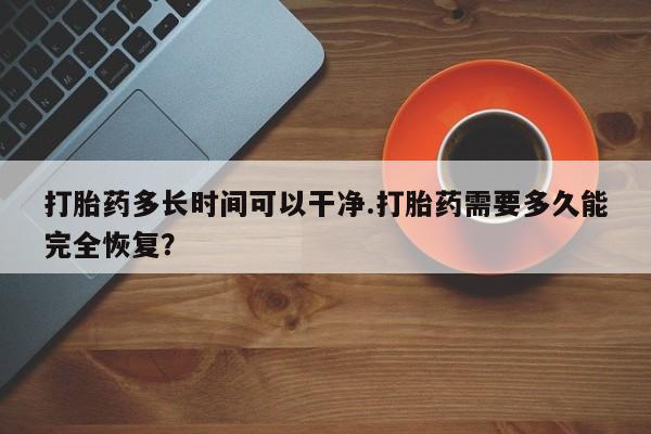 堕胎药货到付款动态 第56页
