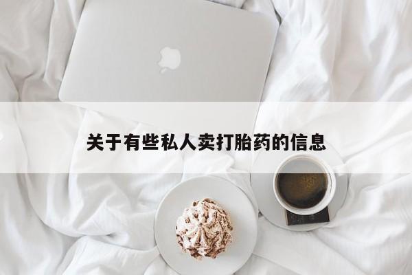 堕胎药货到付款关于有些私人卖打胎药的信息