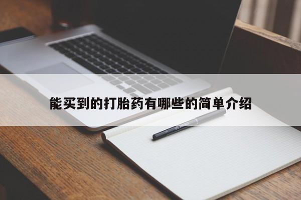 堕胎药货到付款能买到的打胎药有哪些的简单介绍