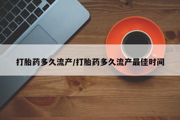 堕胎药货到付款新闻 第53页