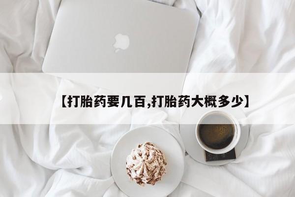 堕胎药货到付款【打胎药要几百,打胎药大概多少】
