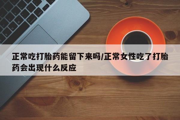 堕胎药货到付款新闻 第41页