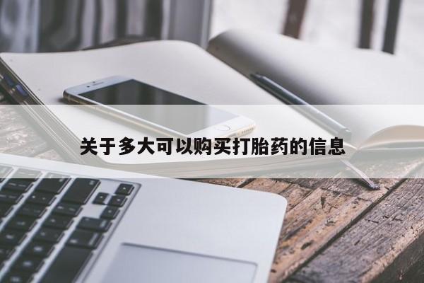 堕胎药货到付款关于多大可以购买打胎药的信息