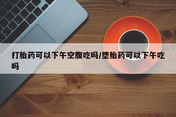 堕胎药货到付款要闻 第38页