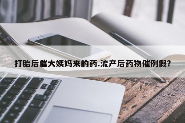 堕胎药货到付款新闻 第38页