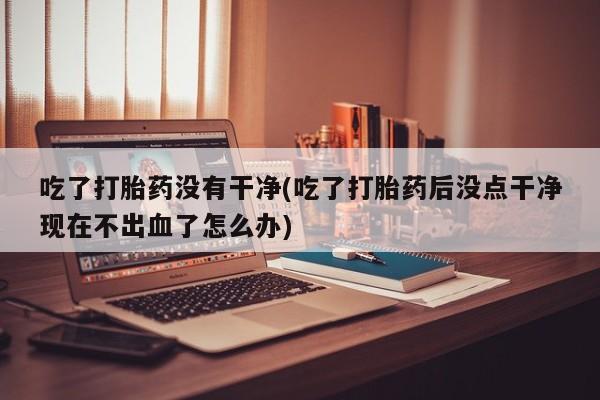堕胎药货到付款要闻 第34页