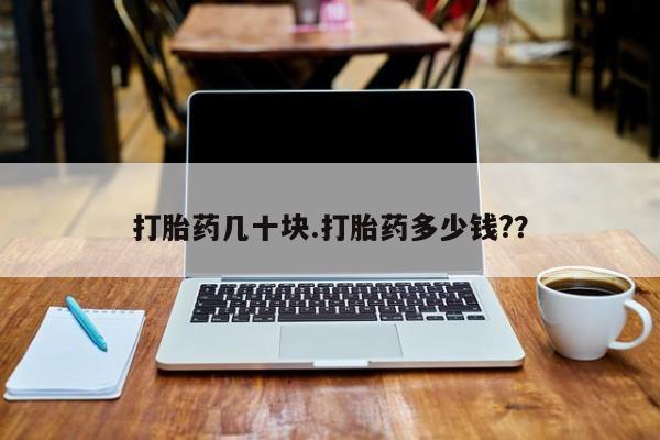 堕胎药货到付款打胎药几十块.打胎药多少钱?？