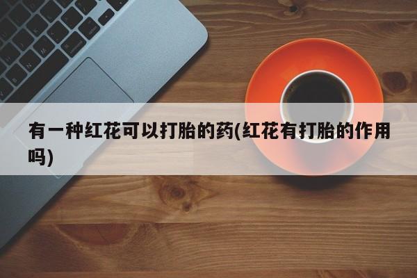 堕胎药货到付款新闻 第31页