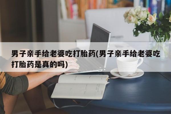 堕胎药货到付款要闻 第29页