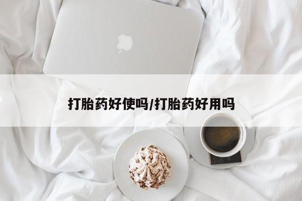堕胎药货到付款动态 第30页