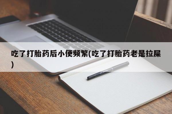堕胎药货到付款新闻 第24页