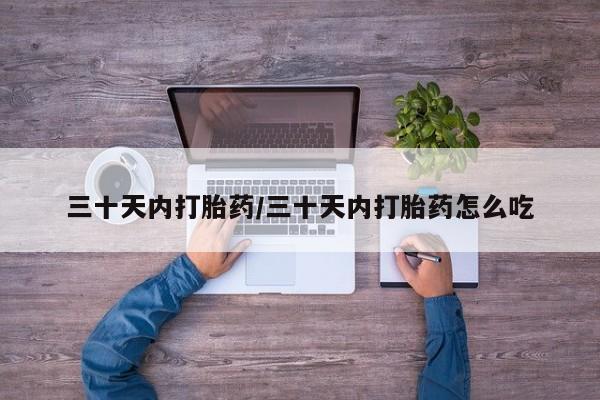 堕胎药货到付款三十天内打胎药/三十天内打胎药怎么吃