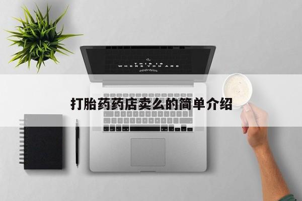 堕胎药货到付款打胎药药店卖么的简单介绍