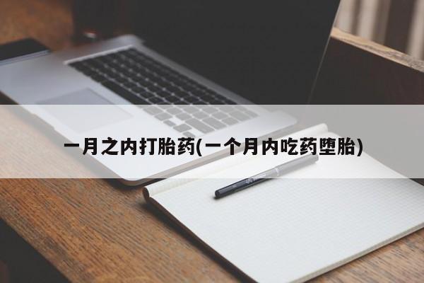 堕胎药货到付款一月之内打胎药(一个月内吃药堕胎)