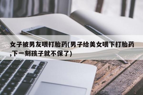 堕胎药货到付款要闻 第18页