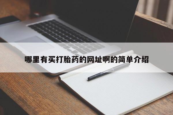 堕胎药货到付款哪里有买打胎药的网址啊的简单介绍