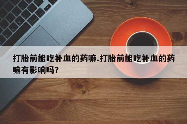 堕胎药货到付款资讯 第15页