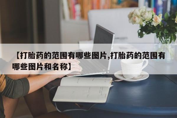 堕胎药货到付款【打胎药的范围有哪些图片,打胎药的范围有哪些图片和名称】