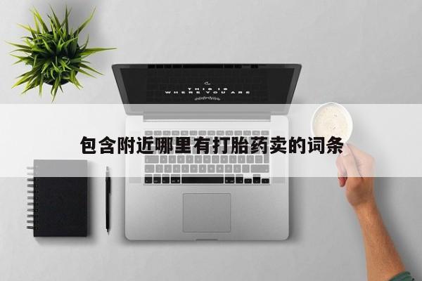 堕胎药货到付款包含附近哪里有打胎药卖的词条