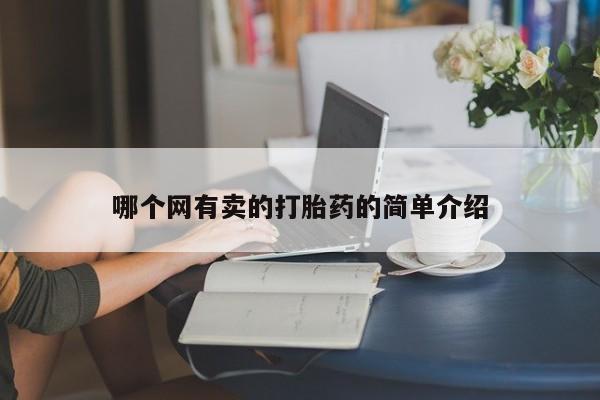 堕胎药货到付款哪个网有卖的打胎药的简单介绍