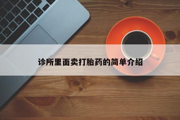 堕胎药货到付款诊所里面卖打胎药的简单介绍