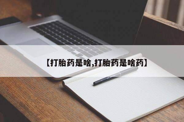 堕胎药货到付款【打胎药是啥,打胎药是啥药】