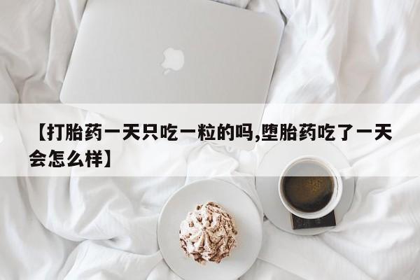 堕胎药货到付款动态 第9页