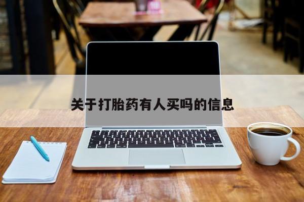 堕胎药货到付款关于打胎药有人买吗的信息