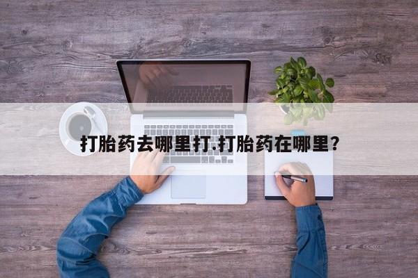 堕胎药货到付款动态 第3页