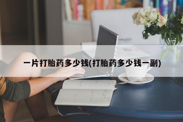 堕胎药货到付款动态 第2页