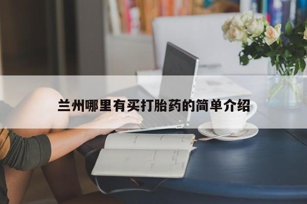 堕胎药货到付款兰州哪里有买打胎药的简单介绍