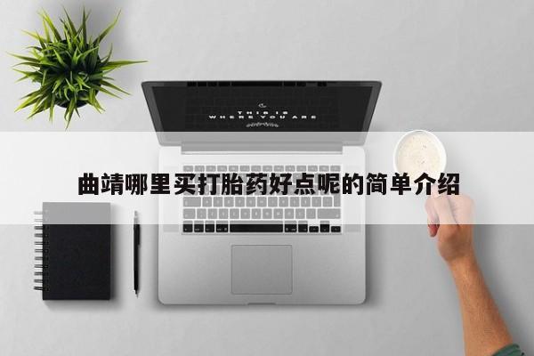 堕胎药货到付款曲靖哪里买打胎药好点呢的简单介绍