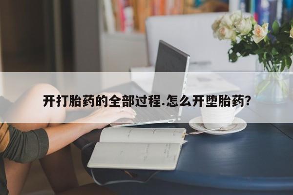 堕胎药货到付款开打胎药的全部过程.怎么开堕胎药？