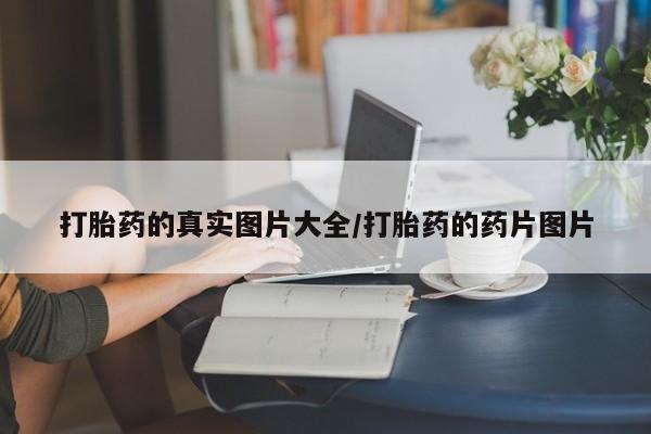 堕胎药货到付款打胎药的真实图片大全/打胎药的药片图片