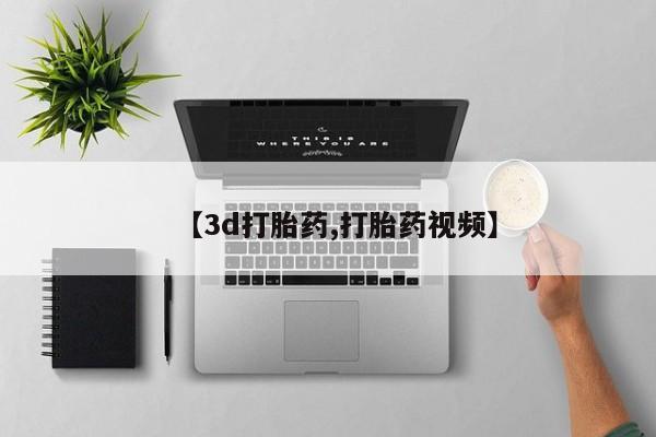 堕胎药货到付款【3d打胎药,打胎药视频】