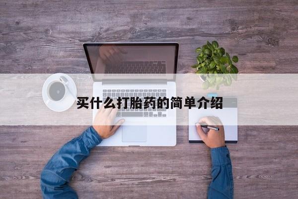 堕胎药货到付款买什么打胎药的简单介绍