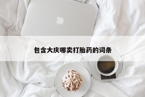堕胎药货到付款包含大庆哪卖打胎药的词条