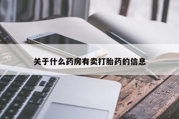 堕胎药货到付款关于什么药房有卖打胎药的信息