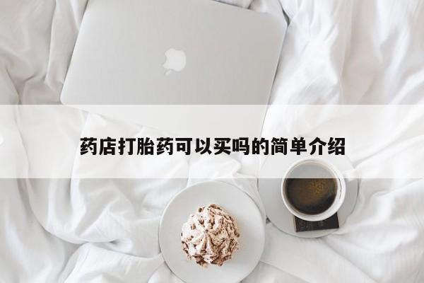 堕胎药货到付款药店打胎药可以买吗的简单介绍