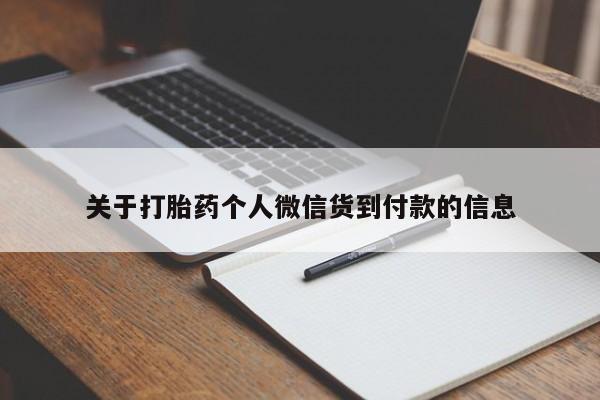 堕胎药货到付款关于打胎药个人微信货到付款的信息