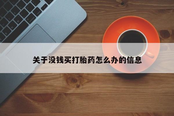 堕胎药货到付款关于没钱买打胎药怎么办的信息