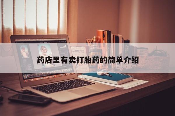 堕胎药货到付款药店里有卖打胎药的简单介绍
