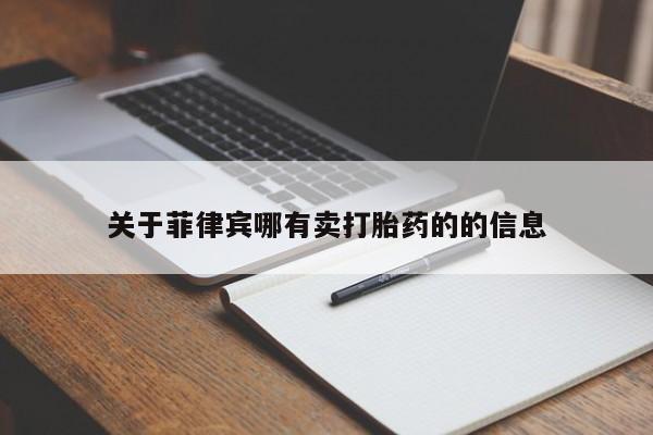 堕胎药货到付款关于菲律宾哪有卖打胎药的的信息
